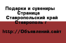  Подарки и сувениры - Страница 5 . Ставропольский край,Ставрополь г.